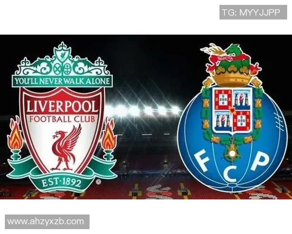 利物浦与波尔图历史交锋回顾及战绩分析